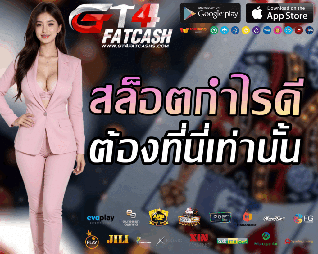 GT4FATCASH ทางเข้าเล่น กำไรดี